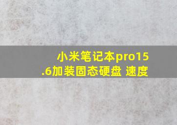 小米笔记本pro15.6加装固态硬盘 速度